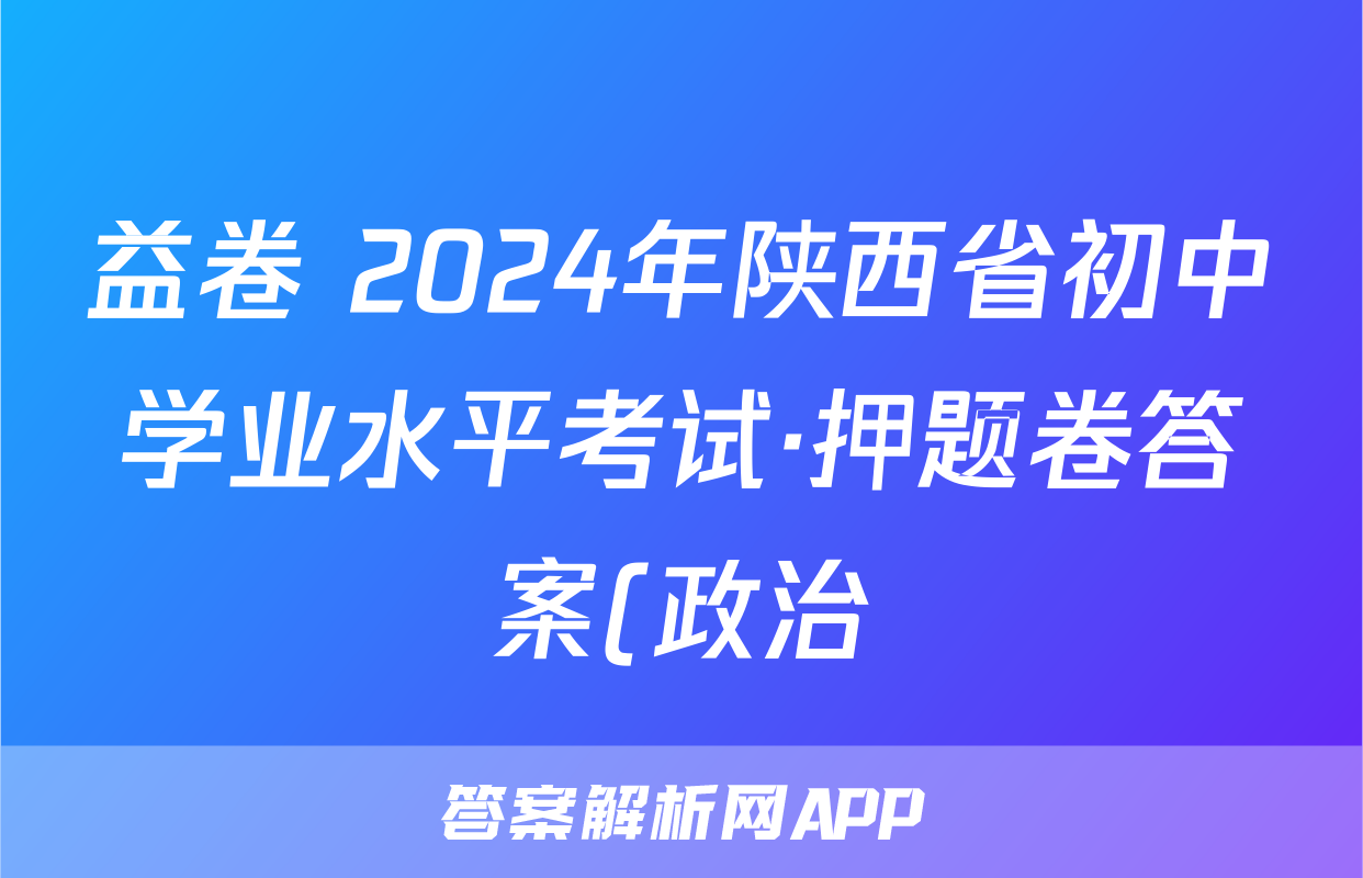 益卷 2024年陕西省初中学业水平考试·押题卷答案(政治)